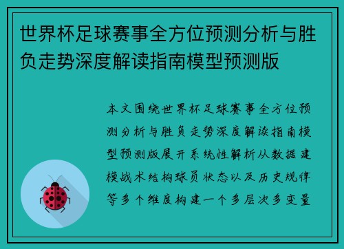 世界杯足球赛事全方位预测分析与胜负走势深度解读指南模型预测版