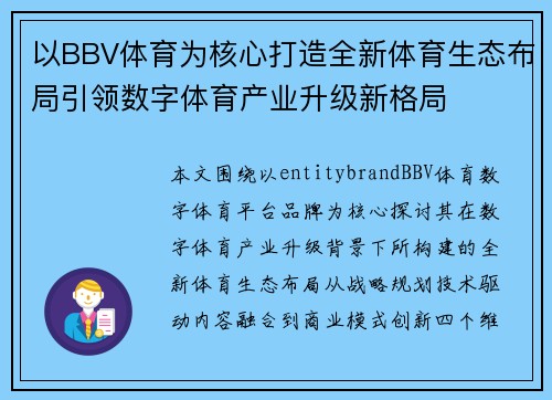 以BBV体育为核心打造全新体育生态布局引领数字体育产业升级新格局