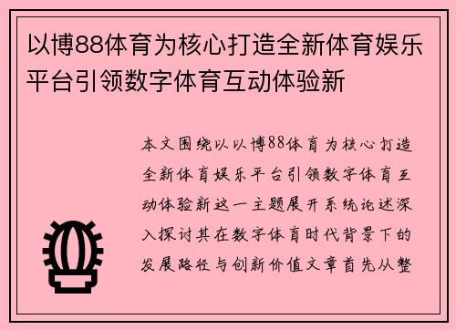 以博88体育为核心打造全新体育娱乐平台引领数字体育互动体验新