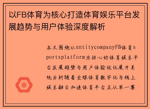 以FB体育为核心打造体育娱乐平台发展趋势与用户体验深度解析