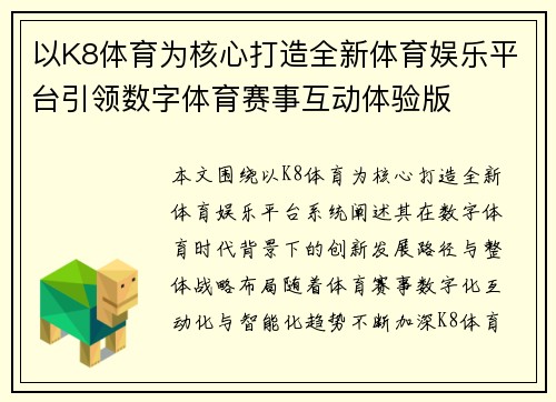 以K8体育为核心打造全新体育娱乐平台引领数字体育赛事互动体验版