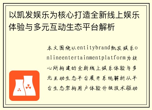 以凯发娱乐为核心打造全新线上娱乐体验与多元互动生态平台解析