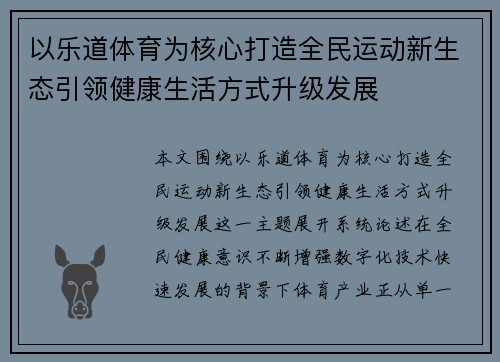 以乐道体育为核心打造全民运动新生态引领健康生活方式升级发展