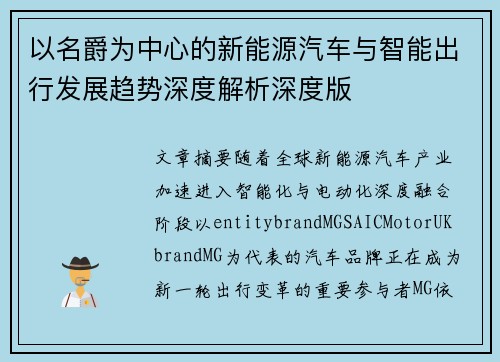 以名爵为中心的新能源汽车与智能出行发展趋势深度解析深度版