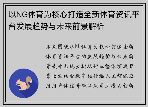 以NG体育为核心打造全新体育资讯平台发展趋势与未来前景解析