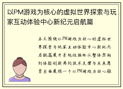 以PM游戏为核心的虚拟世界探索与玩家互动体验中心新纪元启航篇
