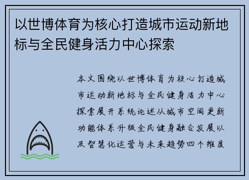 以世博体育为核心打造城市运动新地标与全民健身活力中心探索