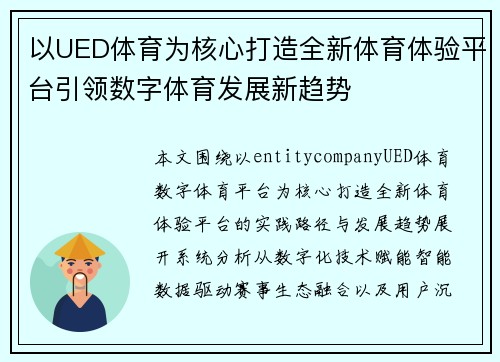 以UED体育为核心打造全新体育体验平台引领数字体育发展新趋势