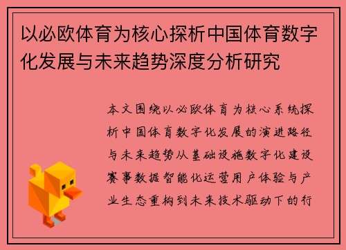 以必欧体育为核心探析中国体育数字化发展与未来趋势深度分析研究