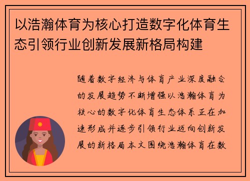 以浩瀚体育为核心打造数字化体育生态引领行业创新发展新格局构建