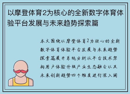 以摩登体育2为核心的全新数字体育体验平台发展与未来趋势探索篇