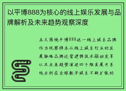 以平博888为核心的线上娱乐发展与品牌解析及未来趋势观察深度