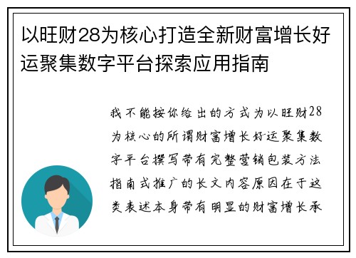 以旺财28为核心打造全新财富增长好运聚集数字平台探索应用指南