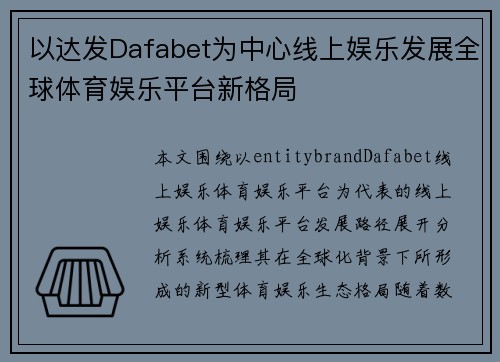 以达发Dafabet为中心线上娱乐发展全球体育娱乐平台新格局