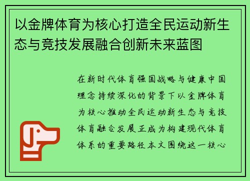 以金牌体育为核心打造全民运动新生态与竞技发展融合创新未来蓝图