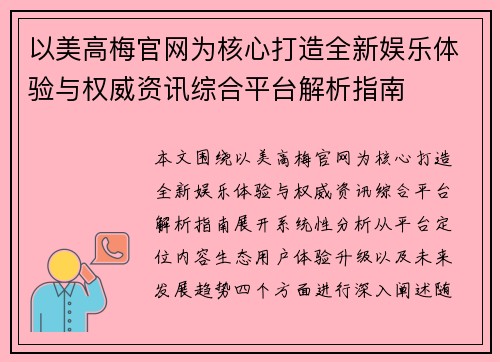 以美高梅官网为核心打造全新娱乐体验与权威资讯综合平台解析指南