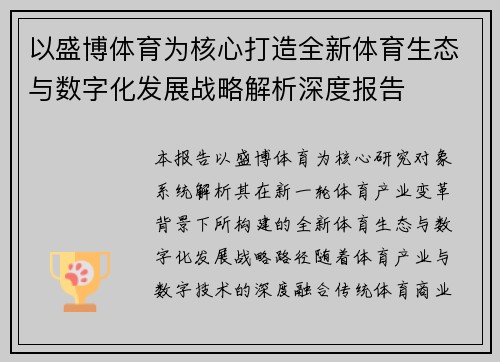 以盛博体育为核心打造全新体育生态与数字化发展战略解析深度报告