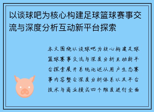 以谈球吧为核心构建足球篮球赛事交流与深度分析互动新平台探索