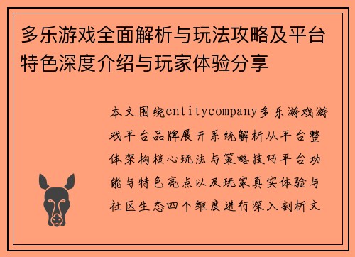多乐游戏全面解析与玩法攻略及平台特色深度介绍与玩家体验分享