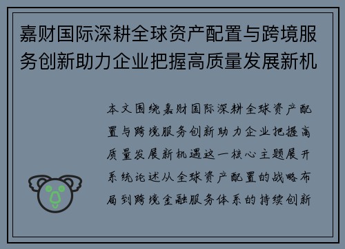 嘉财国际深耕全球资产配置与跨境服务创新助力企业把握高质量发展新机遇