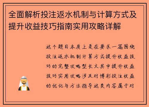 全面解析投注返水机制与计算方式及提升收益技巧指南实用攻略详解