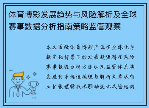 体育博彩发展趋势与风险解析及全球赛事数据分析指南策略监管观察