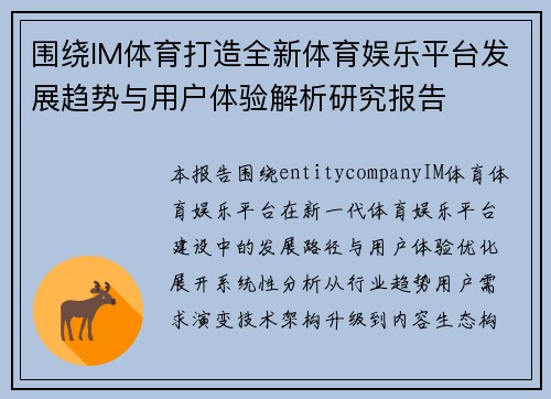 围绕IM体育打造全新体育娱乐平台发展趋势与用户体验解析研究报告