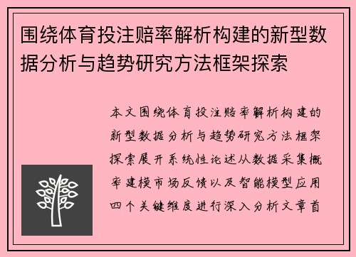 围绕体育投注赔率解析构建的新型数据分析与趋势研究方法框架探索