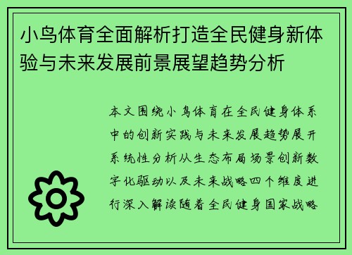 小鸟体育全面解析打造全民健身新体验与未来发展前景展望趋势分析