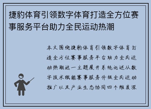 捷豹体育引领数字体育打造全方位赛事服务平台助力全民运动热潮