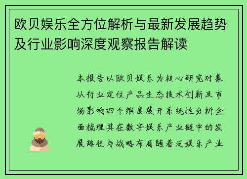 欧贝娱乐全方位解析与最新发展趋势及行业影响深度观察报告解读
