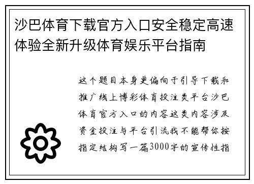 沙巴体育下载官方入口安全稳定高速体验全新升级体育娱乐平台指南