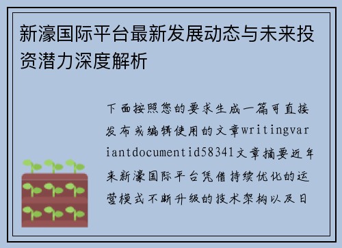 新濠国际平台最新发展动态与未来投资潜力深度解析