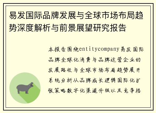 易发国际品牌发展与全球市场布局趋势深度解析与前景展望研究报告