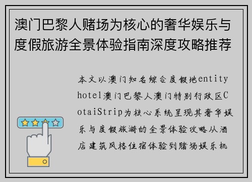 澳门巴黎人赌场为核心的奢华娱乐与度假旅游全景体验指南深度攻略推荐