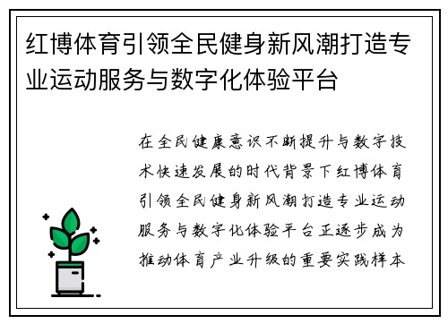 红博体育引领全民健身新风潮打造专业运动服务与数字化体验平台