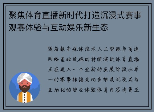 聚焦体育直播新时代打造沉浸式赛事观赛体验与互动娱乐新生态