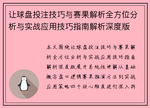 让球盘投注技巧与赛果解析全方位分析与实战应用技巧指南解析深度版