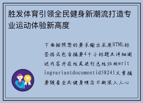 胜发体育引领全民健身新潮流打造专业运动体验新高度