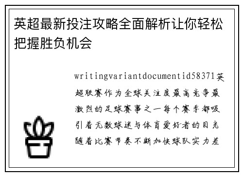 英超最新投注攻略全面解析让你轻松把握胜负机会