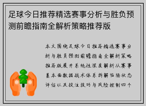 足球今日推荐精选赛事分析与胜负预测前瞻指南全解析策略推荐版