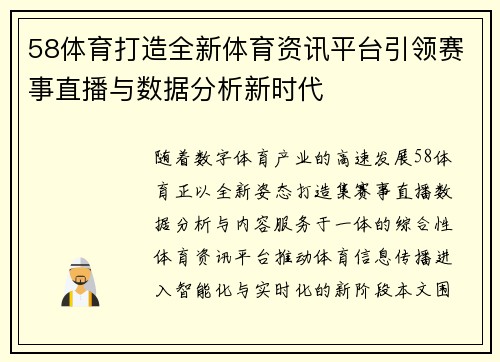 58体育打造全新体育资讯平台引领赛事直播与数据分析新时代