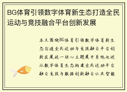 BG体育引领数字体育新生态打造全民运动与竞技融合平台创新发展