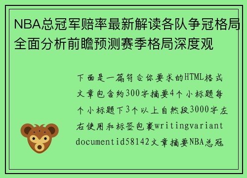 NBA总冠军赔率最新解读各队争冠格局全面分析前瞻预测赛季格局深度观