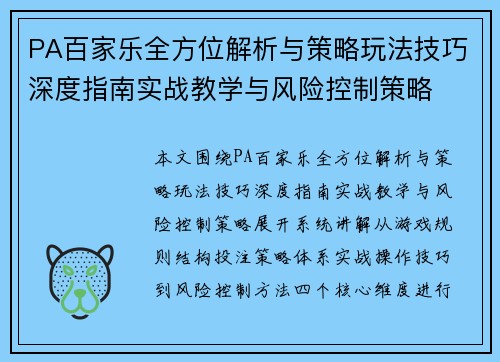 PA百家乐全方位解析与策略玩法技巧深度指南实战教学与风险控制策略 PA百家乐全方位解析与策略玩法技巧深度指南实战教学与风险控制策略