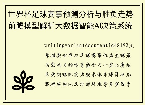 世界杯足球赛事预测分析与胜负走势前瞻模型解析大数据智能AI决策系统研究 世界杯足球赛事预测分析与胜负走势前瞻模型解析大数据智能AI决策系统研究