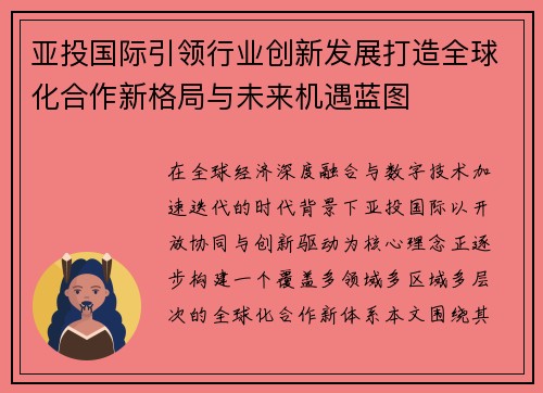 亚投国际引领行业创新发展打造全球化合作新格局与未来机遇蓝图