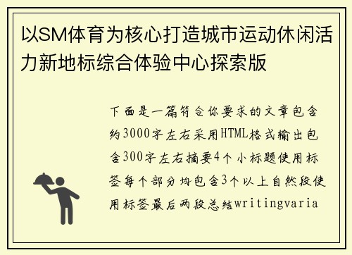 以SM体育为核心打造城市运动休闲活力新地标综合体验中心探索版 以SM体育为核心打造城市运动休闲活力新地标综合体验中心探索版