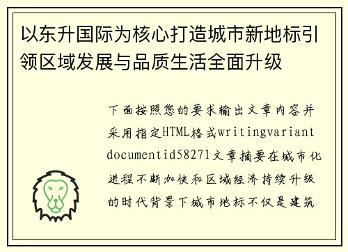 以东升国际为核心打造城市新地标引领区域发展与品质生活全面升级 以东升国际为核心打造城市新地标引领区域发展与品质生活全面升级