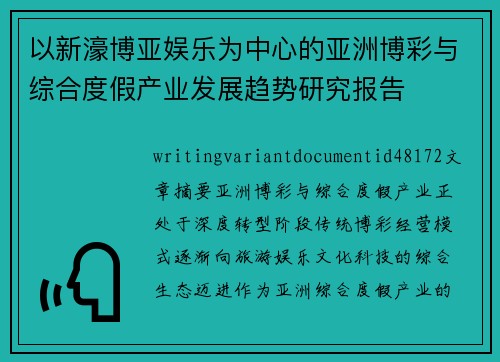 以新濠博亚娱乐为中心的亚洲博彩与综合度假产业发展趋势研究报告 以新濠博亚娱乐为中心的亚洲博彩与综合度假产业发展趋势研究报告